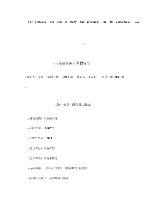 导游实务课程标准--实用.doc