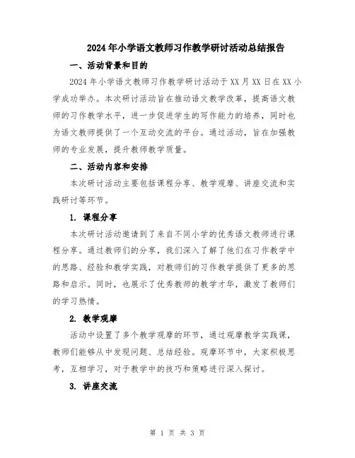 2024年小学语文教师习作教学研讨活动总结报告