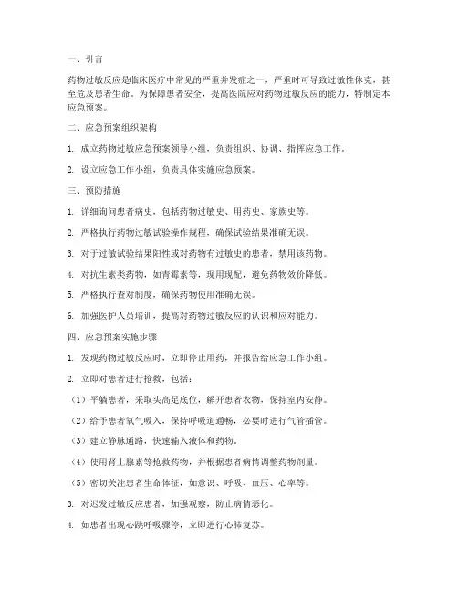 医院药物过敏应急预案