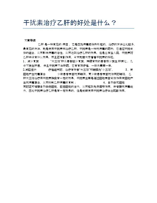 干扰素治疗乙肝的好处是什么？【新知识】