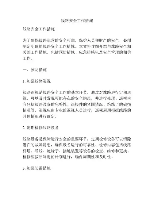 线路安全工作措施