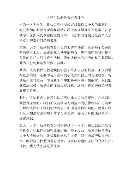 大学生法制教育心得体会
