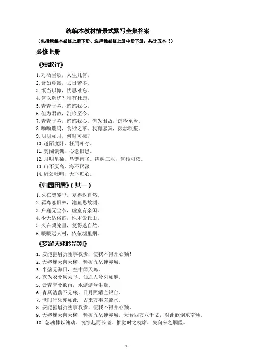 高中语文统编版新教材5本古诗文理解默写全集答案