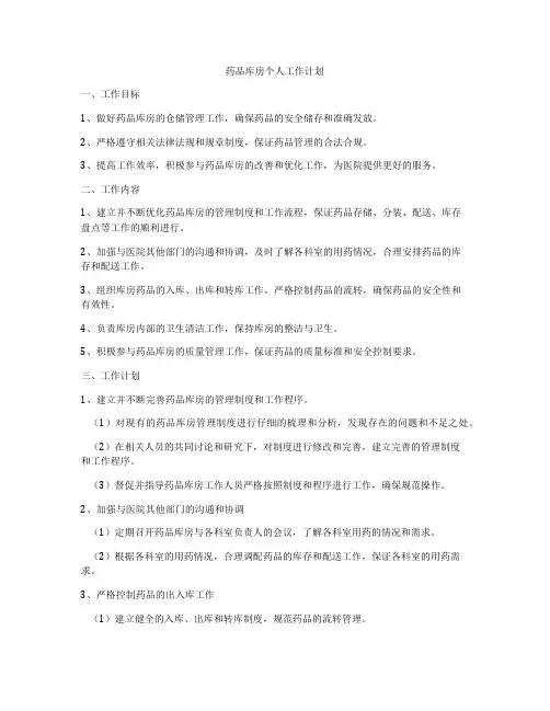 药品库房个人工作计划