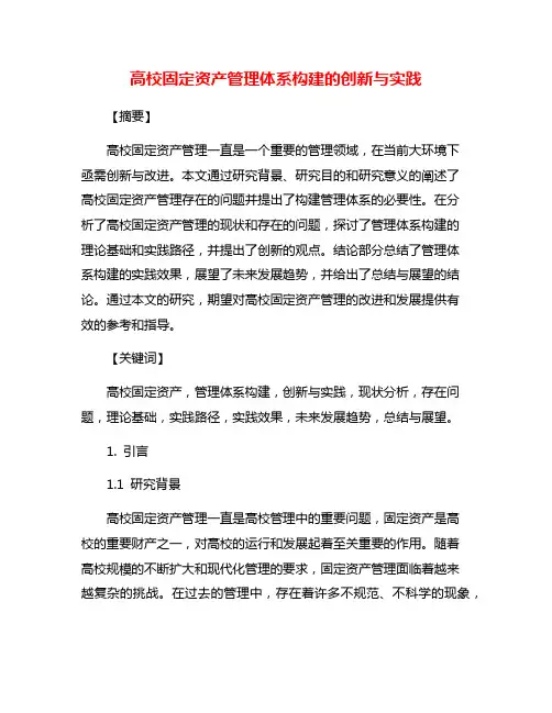 高校固定资产管理体系构建的创新与实践