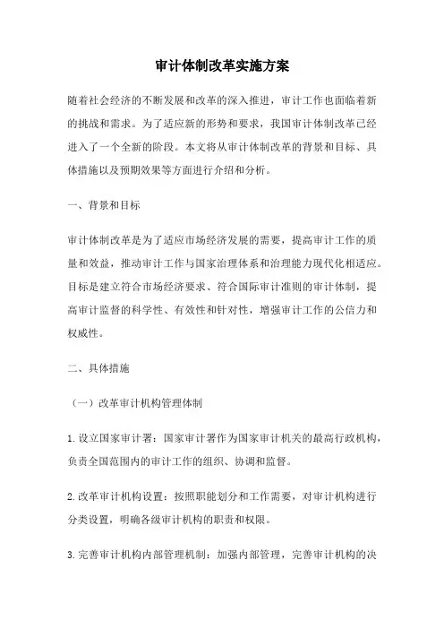审计体制改革实施方案