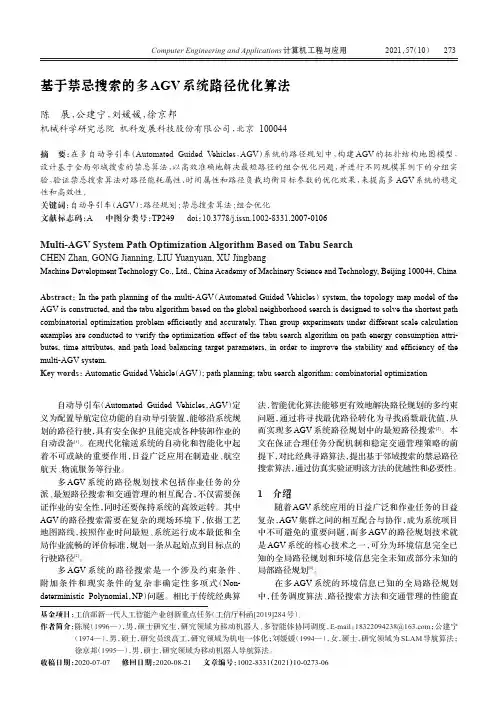 基于禁忌搜索的多AGV系统路径优化算法