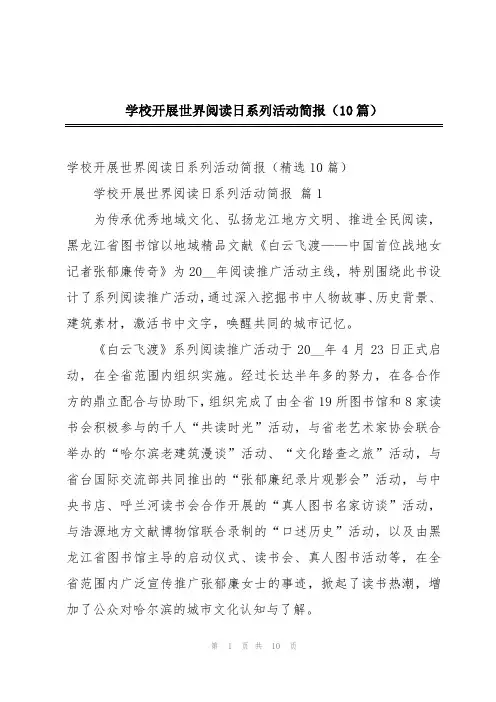 学校开展世界阅读日系列活动简报(10篇)