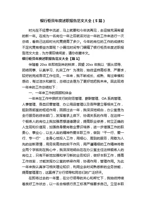 银行柜员年度述职报告范文大全（5篇）