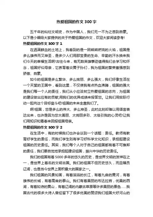 热爱祖国的作文300字