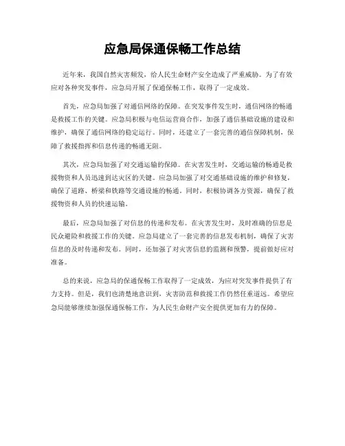 应急局保通保畅工作总结