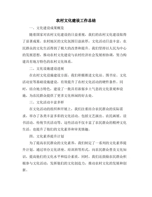 农村文化建设工作总结