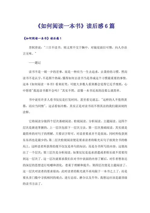 《如何阅读一本书》读后感6篇