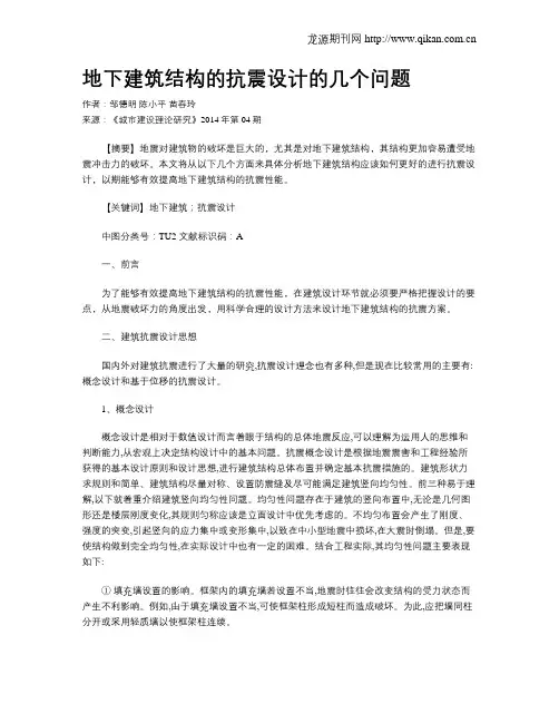 地下建筑结构的抗震设计的几个问题