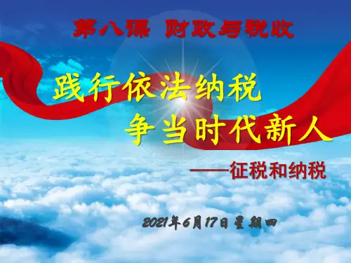 人教版高中政治必修一课件8.2征税和纳税(共22张PPT)