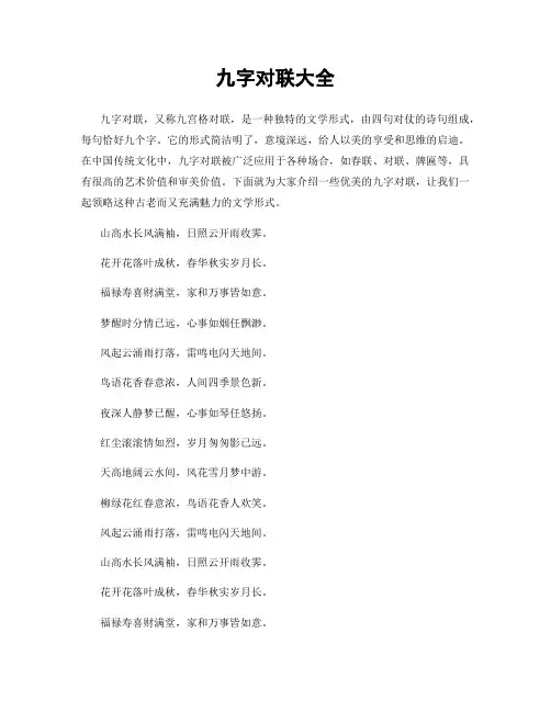 九字对联大全