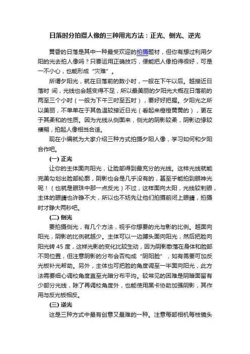 日落时分拍摄人像的三种用光方法：正光、侧光、逆光