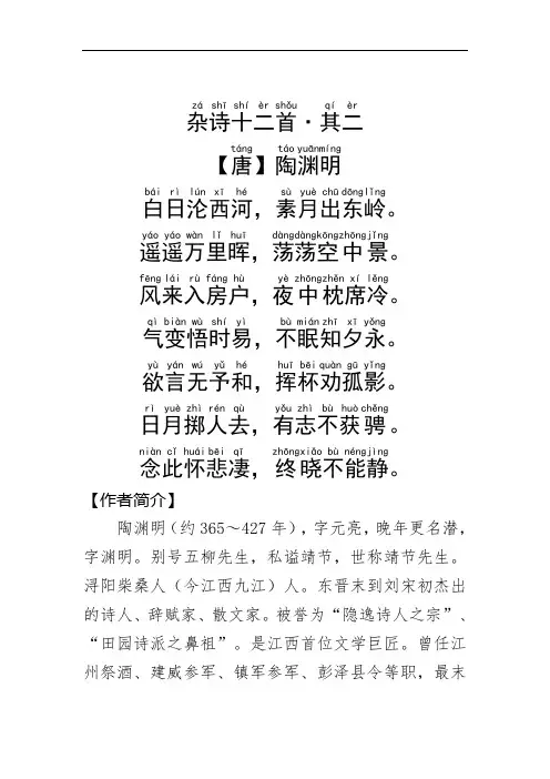 《杂诗十二首·其二 》陶渊明.拼音版