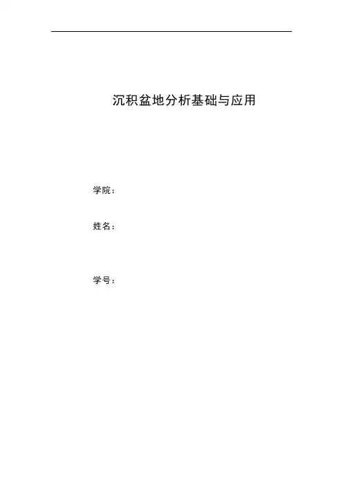 沉积盆地分析基础与应用