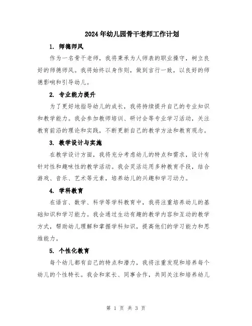 2024年幼儿园骨干老师工作计划