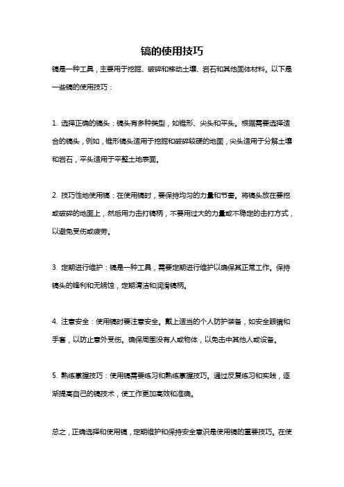 镐的使用技巧