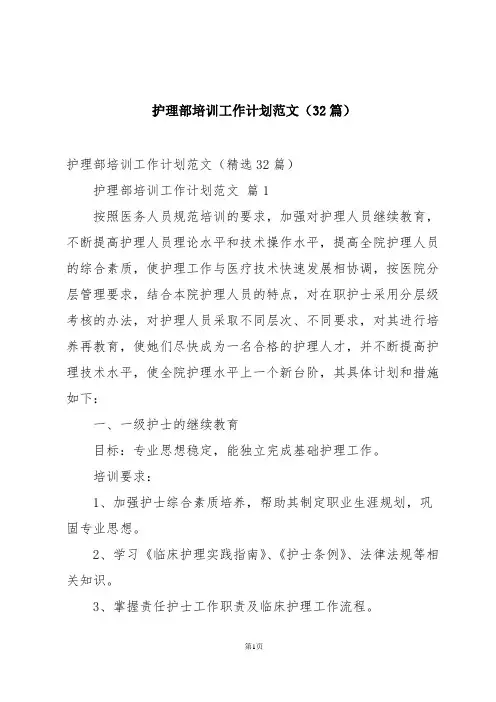 护理部培训工作计划范文(32篇)