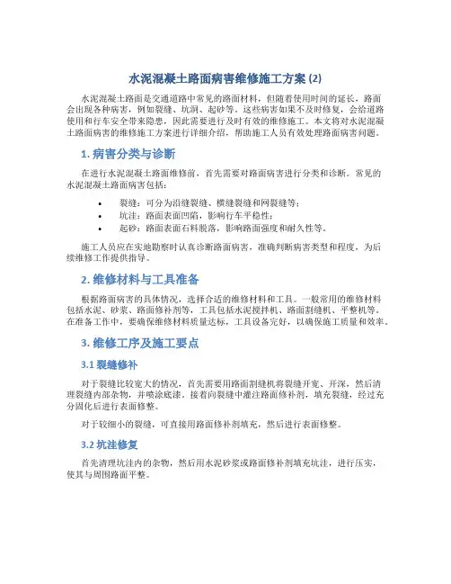 水泥混凝土路面病害维修施工方案 (2)