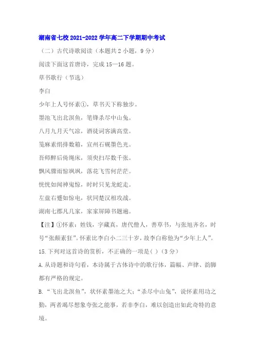 古代诗歌李白《草书歌行》阅读练习及答案(湖南七校2021-2022学年高二下期中考)