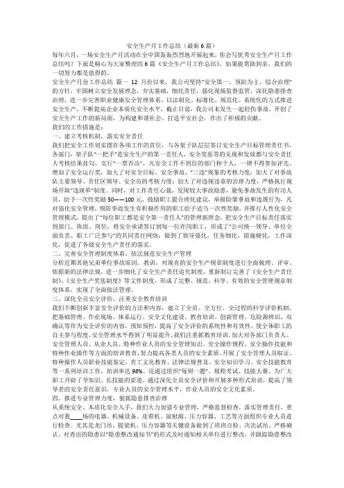 安全生产月工作总结(最新6篇)-最新