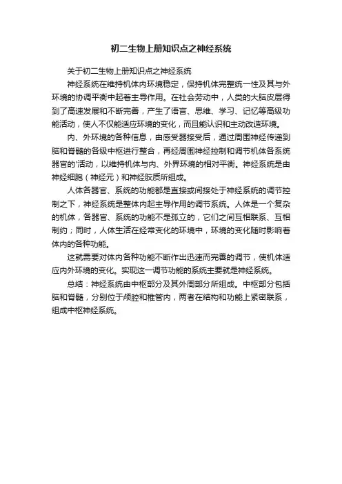 初二生物上册知识点之神经系统