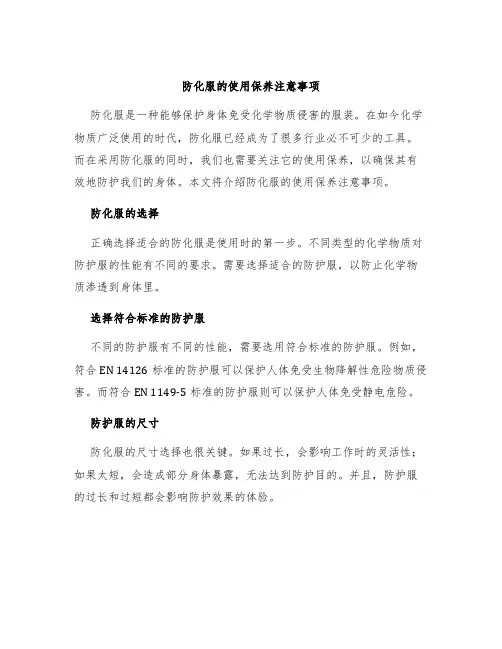 防化服的使用保养注意事项
