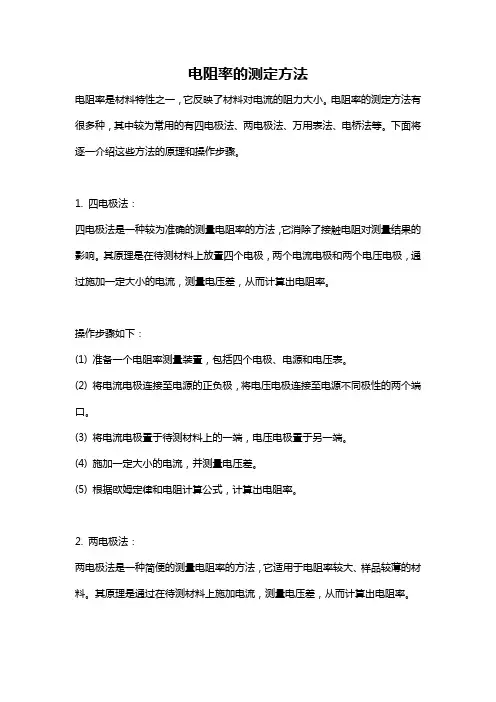 电阻率的测定方法