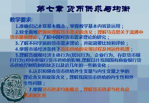 货币供给与货币需求