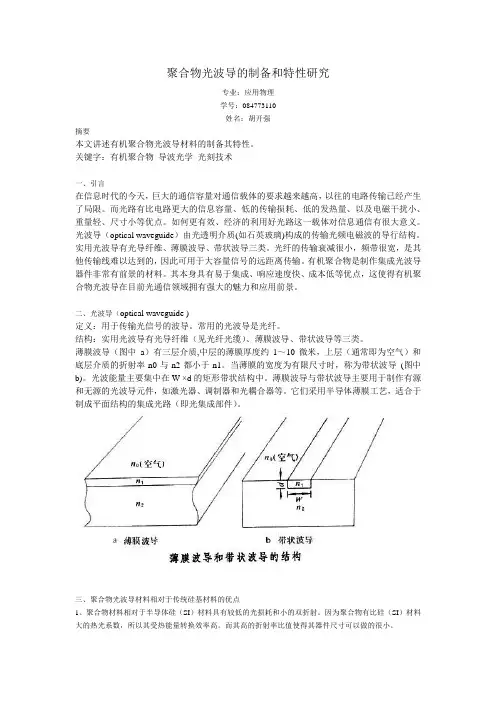 聚合物光波导的制备与特性研究