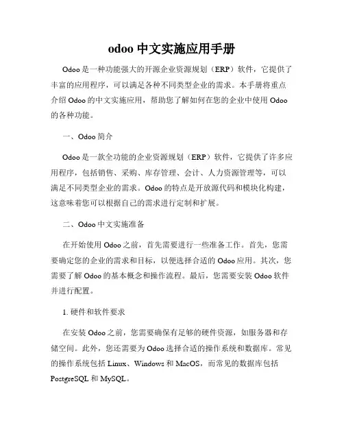 odoo中文实施应用手册