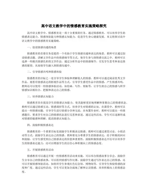 高中语文教学中的情感教育实施策略探究