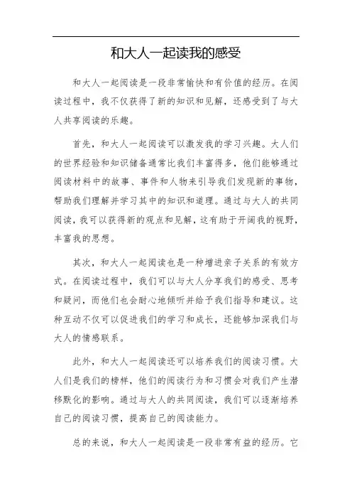 和大人一起读我的感受