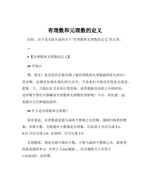 有理数和元理数的定义
