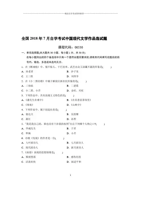 7全国自考中国现代文学作品选试题及答案解析
