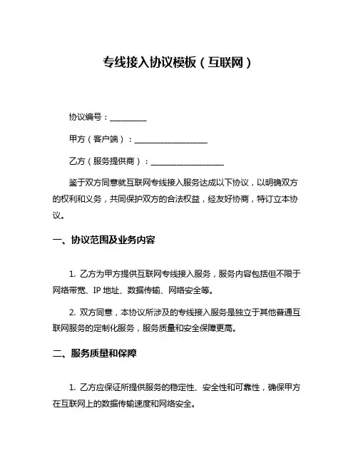 专线接入协议模板(互联网)
