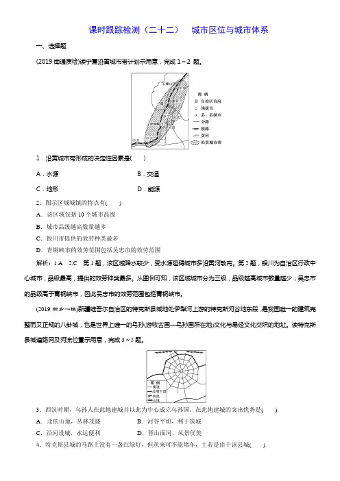 2020版高考一轮温习地理鲁教版课时跟踪检测二十二城市区位与城市体系