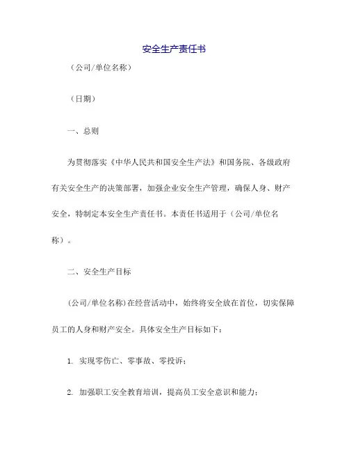 安全生产责任书(完整版)