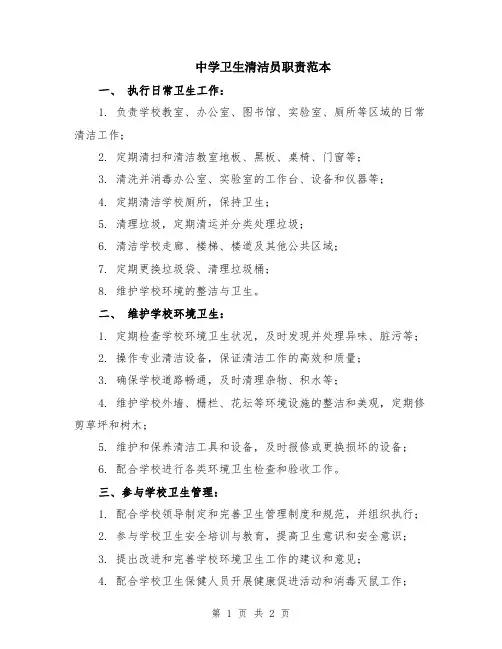 中学卫生清洁员职责范本