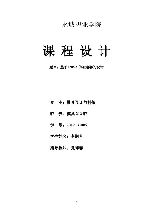 Proe课程设计(1)