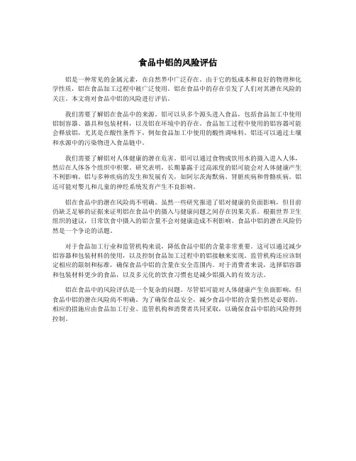 食品中铝的风险评估