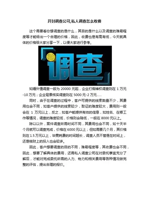 开封调查公司,私人调查怎么收费