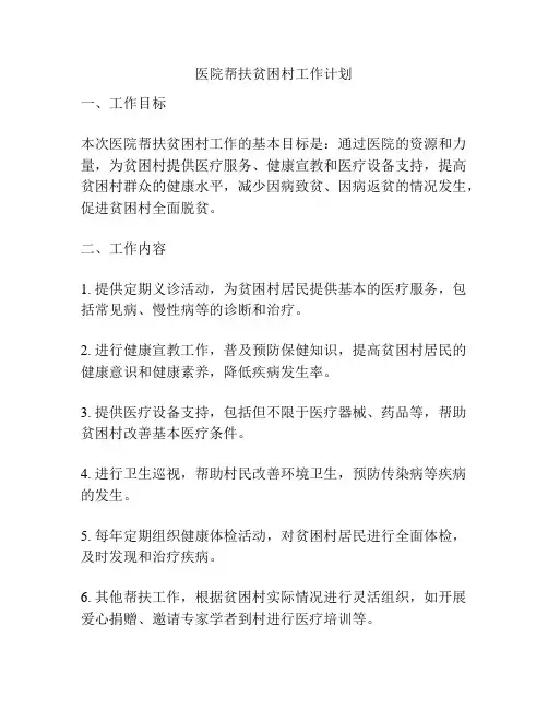 医院帮扶贫困村工作计划