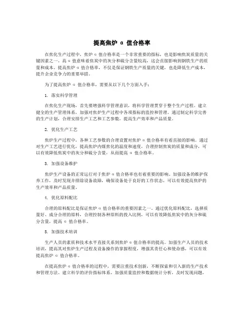 提高焦炉α值合格率