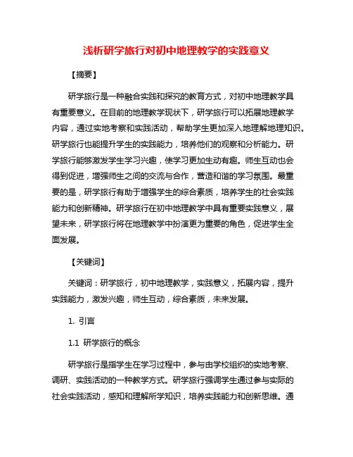 浅析研学旅行对初中地理教学的实践意义