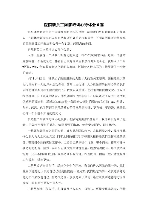医院新员工岗前培训心得体会6篇